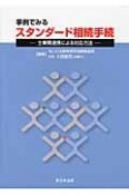 事例でみるスタンダード相続手続