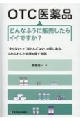 OTC医薬品どんなふうに販売したらイイですか？　「全くない」と「ほとんどない」の間にある、ふわふわした効果を探す物語