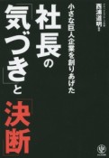 社長の「気づき」と「決断」　小さな巨人企業を創りあげた