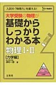 大学受験の物理が基礎からしっかりわかる本　物理1・2　力学編