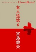 女人追憶（6）