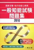 国家3種・地方初級公務員　一般知能試験問題集　2010