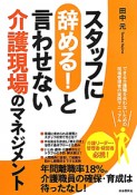 スタッフに辞める！と言わせない　介護現場のマネジメント