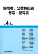 保険者、公費負担者番号・記号表　令和4年4月版