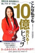 こんな私でも10億売れる！ヒミツ