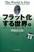 フラット化する世界＜増補改訂版＞（下）