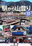 駅から山登り　関東55コース