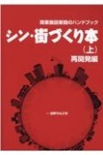 シン・街づくり本（上）　再開発編　商業施設新聞のハンドブック