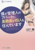 僕が管理人のアパートに美熟女が四人も住んでいます