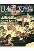 日本の美術　土佐光吉と近世やまと絵の系譜（543）