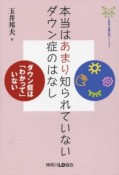 本当はあまり知られていないダウン症のはなし　LD協会・知識の森シリーズ2