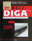 図解まるごと「DIGA」