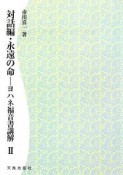 対話編・永遠の命　ヨハネ福音書講解2