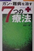 ガン・難病を治す7つの療法