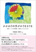 かかわりの手がかりをさぐる　地域にくらす知的障害・自閉の人たちのそばで