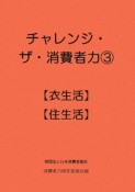 チャレンジ・ザ・消費者力　【衣生活】【住生活】（3）