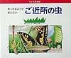 知ってるようで知らないご近所の虫