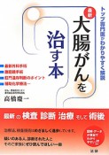 最新・大腸がんを治す本