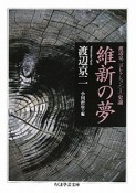 維新の夢　史論　渡辺京二コレクション1