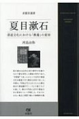 夏目漱石　書道文化における「教養」の変容