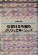 情報社会を知るクリティカル・ワーズ