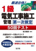 最速合格！1級電気工事施工管理第一次検定50回テスト