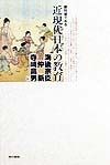 教科書でみる近現代日本の教育