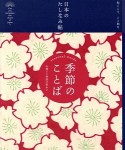 日本のたしなみ帖　季節のことば　心地よい季語の味わい