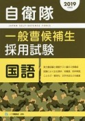 自衛隊　一般曹候補生　採用試験　国語　2019