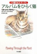 アルバムをひらく猫　トラ猫ミセス・マーフィ