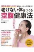 老けない体をつくる空腹健康法　固形物を断つだけで細胞レベルから若返る！