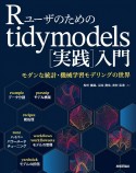 Rユーザのためのtidymodels［実践］入門　モダンな統計・機械学習モデリングの世界