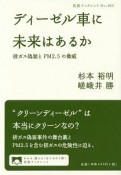 ディーゼル車に未来はあるか