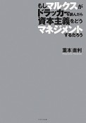 もしマルクスがドラッカーを読んだら資本主義をどうマネジメントするだろう