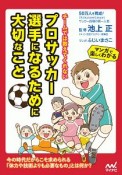 プロサッカー選手になるために大切なこと