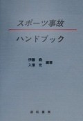 スポーツ事故ハンドブック