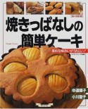 簡単ケーキ　マイライ