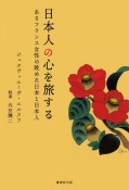 日本人の心を旅する　あるフランス女性の眺めた日本と日本人