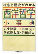 概念と歴史がわかる　西洋哲学小事典