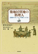 築地居留地の料理人