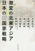 激変の北東アジア　日本の新国家戦略