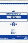 恐怖の扉がひらく！10行の怪談（全3巻セット）