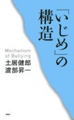 「いじめ」の構造