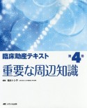 臨床助産テキスト　重要な周辺知識（4）