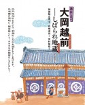 講談えほん　大岡越前　しばられ地蔵