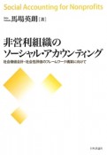 非営利組織のソーシャル・アカウンティング