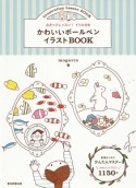 かわいいボールペンイラストBOOK