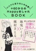 ＋60からのHappyおしゃれBOOK　ババアに足りないのは愛！