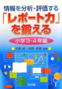 情報を分析・評価する「レポート力」を鍛える　小学3・4年編