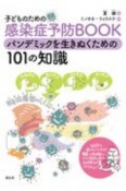 子どものための感染症予防BOOK　パンデミックを生きぬくための101の知識